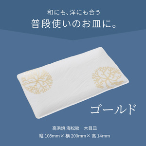 S026-147_天草 高浜焼 木目皿 ゴールド1枚