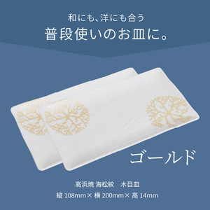 S026-149_天草 高浜焼 木目皿 ゴールド2枚