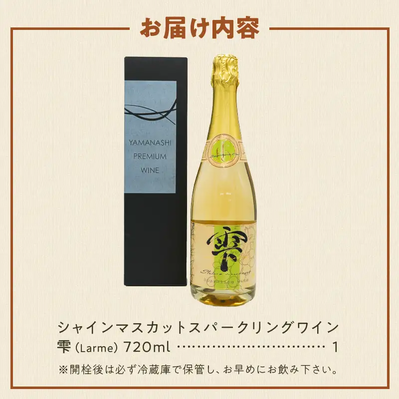 ワイン シャインマスカットスパークリングワイン ～雫（Larme）～（HO）B19-160
