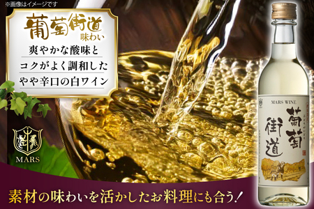 ワイン 白  やや辛口 葡萄街道 360ml 6本 ワインセット  [本坊酒造株式会社マルス穂坂ワイナリー 山梨県 韮崎市 20743927] 