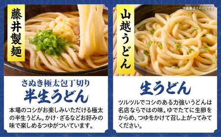 「瀬戸・たかまつネットワーク」うどん県のうどん食べ比べセット（瀬戸・高松広域連携中枢都市圏共通返礼品）|うどん 讃岐うどん 山越うどん 藤井製麺 山田家純生讃岐うどん 石丸製麺 半生うどん 生うどん 食べ比べ セット|_mk142-001