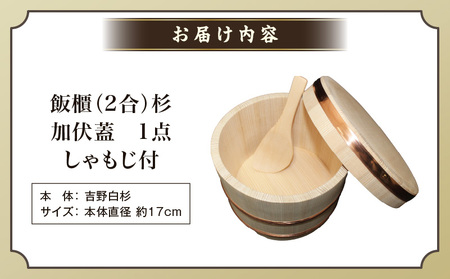 飯櫃(2合)杉　加伏蓋|讃岐桶樽 伝統工芸品 伝統 木工 おひつ 木 しゃもじ付き 香川県 三木町|_mk038-004