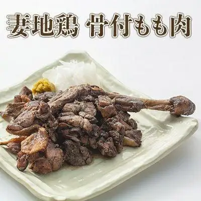 ブランド地鶏「妻地鶏」地鶏骨付もも焼・炭火焼セット45　真空パック＜8-8a＞