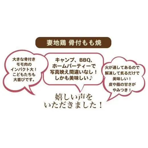 ブランド地鶏「妻地鶏」地鶏骨付もも焼詰合せ45　真空パック 炭火焼＜8-9a＞