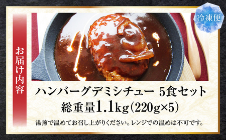 ハンバーグデミシチュー　220g×5食セット　(総重量1.1kg)|ハンバーグ デミシチュー シチュー 濃厚 牛スジ ダシ ジューシー 旨味 濃厚デミ 特製 冷凍 香川県 三木町 おすすめ|_mk146-154