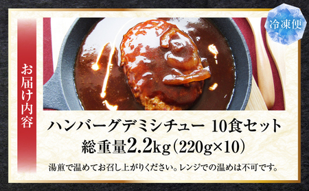 ハンバーグデミシチュー　220g×10食セット　(総重量2.2kg)|ハンバーグ デミシチュー シチュー 濃厚 牛スジ ダシ ジューシー 旨味 濃厚デミ 特製 冷凍 香川県 三木町 おすすめ|_mk146-155