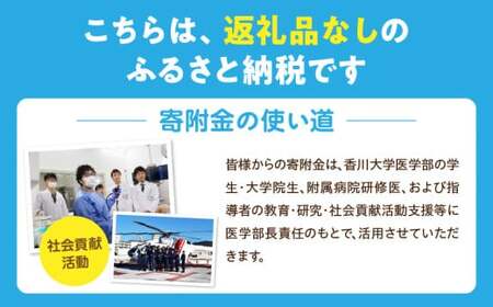 【お礼の品なし】大学支援事業（香川大学医学部・医学部附属病院）1,000,000円 | 支援 ふるさと支援 地元応援 応援 地元支援 教育・研究・社会貢献活動 環境整備 香川県 三木町 |_mk168-006