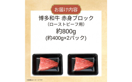 博多和牛　赤身ブロック（ローストビーフ用）約800ｇ