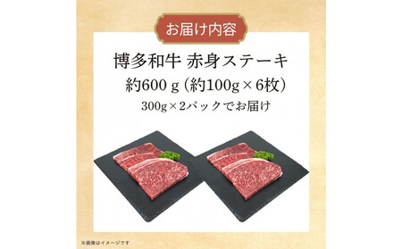 博多和牛　赤身ステーキ　約600ｇ（6枚）