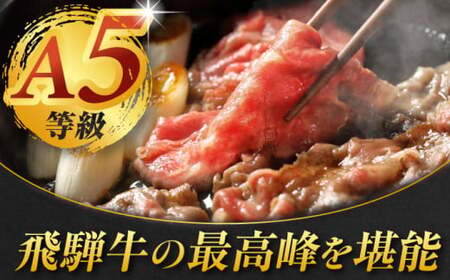 飛騨牛 しゃぶしゃぶ・すき焼き用 計640g A5飛騨牛 / 白川町農業開発[AWAH003]