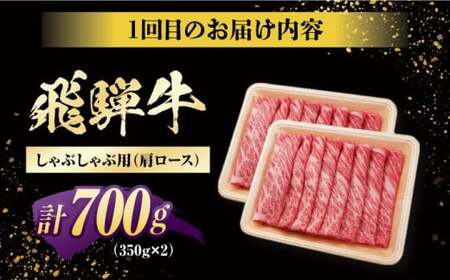 【3回定期便】 特選 飛騨牛 肩ロース 毎月700g / 白川町 / 浅井商店[AWBJ009]