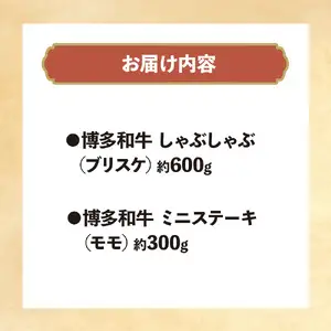 博多和牛 しゃぶしゃぶ＆ミニステーキ Cセット 072-252