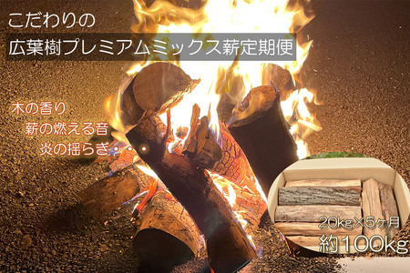 《定期便5ヶ月》広葉樹プレミアムミックス薪 約20kg×1箱