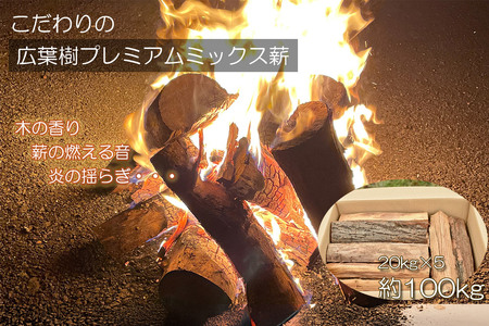 広葉樹プレミアムミックス薪 約20kg×5箱（約100kg）