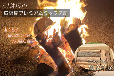 広葉樹プレミアムミックス薪 約20kg×35箱（約700kg）薪 キャンプ アウトドア 秋田県 小坂町