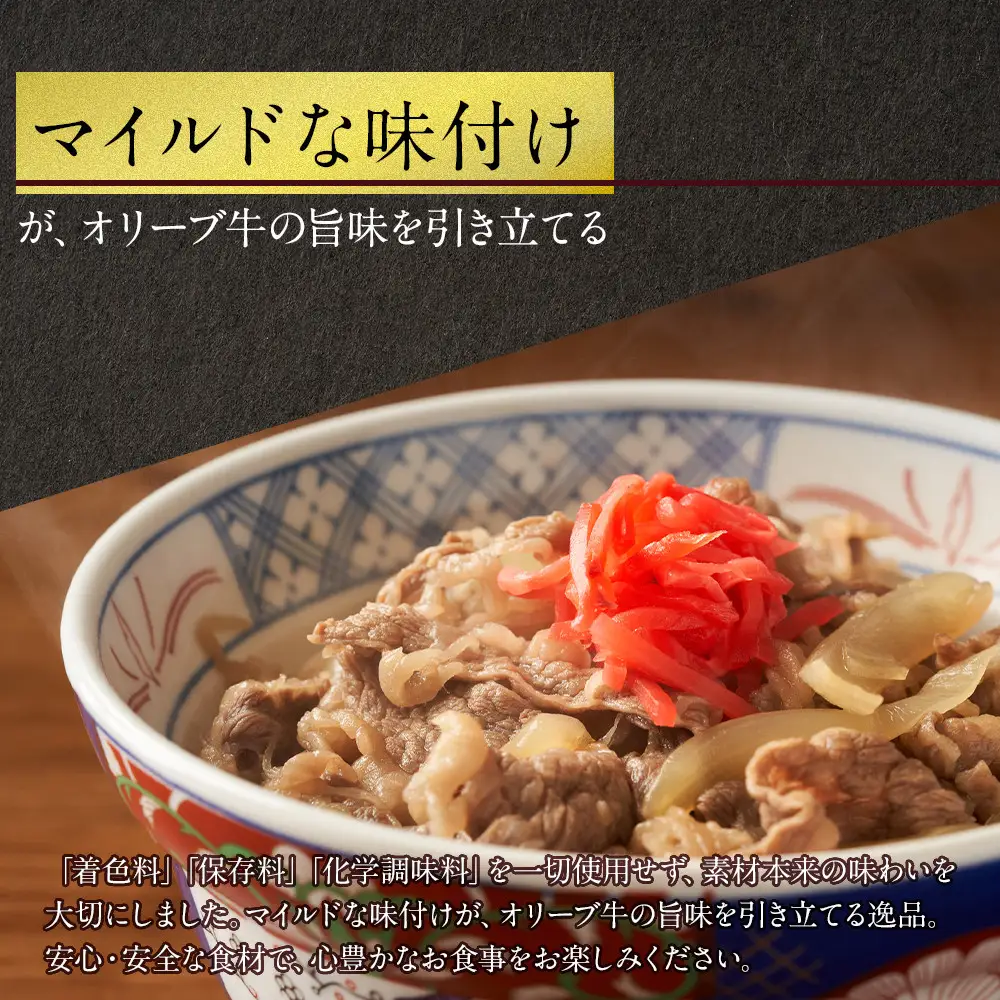 オリーブ牛　牛すき丼4袋セット