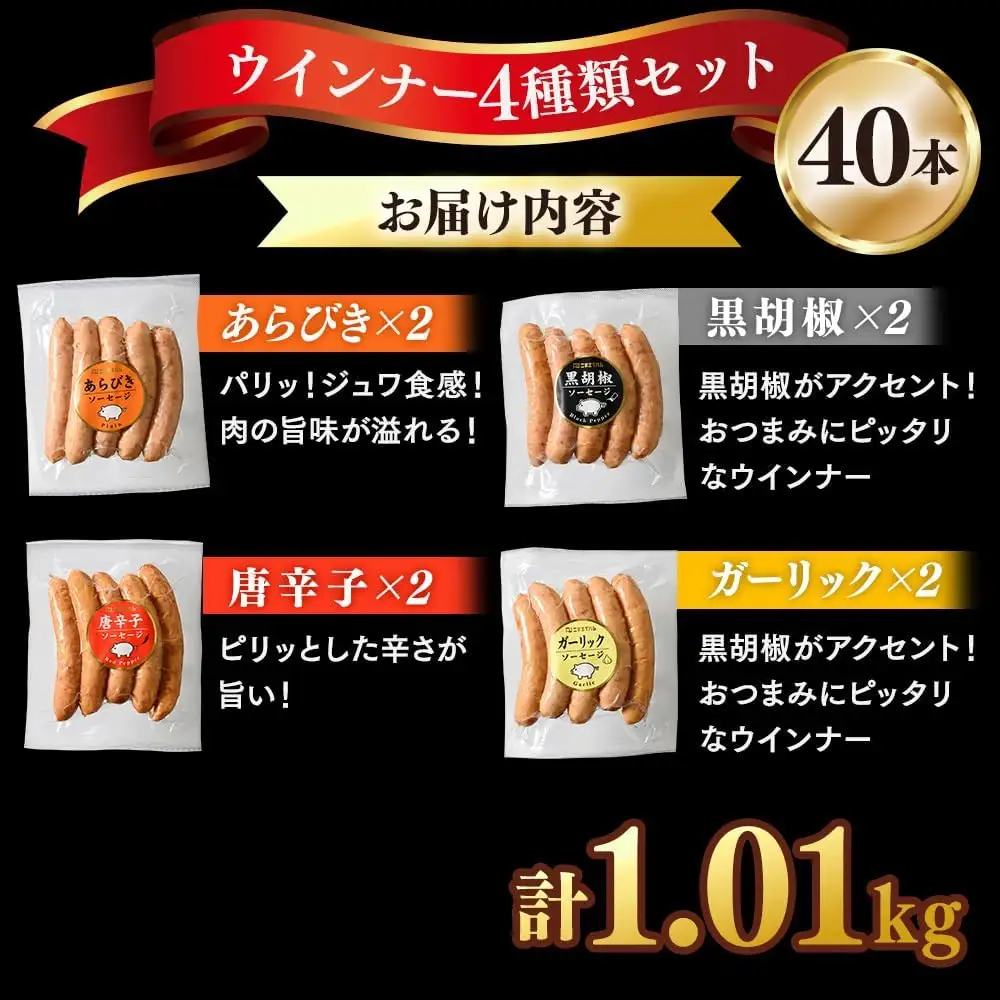 ウインナーセット(4種類 40本 計1,010g) ｜ BBQ バーベキュー アウトドア キャプ 肉 豚肉 惣菜 詰め合わせ お弁当 朝食 食べ比べ 真空パック ソーセージ