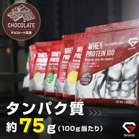 グロング ホエイプロテイン スタンダード ビタミン11種配合 チョコレート風味 1kg_惣菜・加工品   _【1608454】