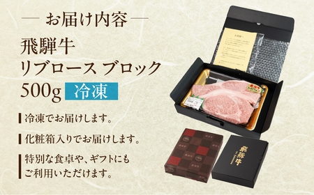 飛騨牛 リブロースブロック 500g 【22-43】