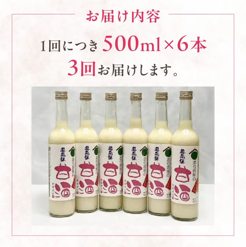 【定期便 3回】奥飛騨酒造 ノンアルコール甘酒 500ml×6本（3ヶ月 計18本）【16-G】
