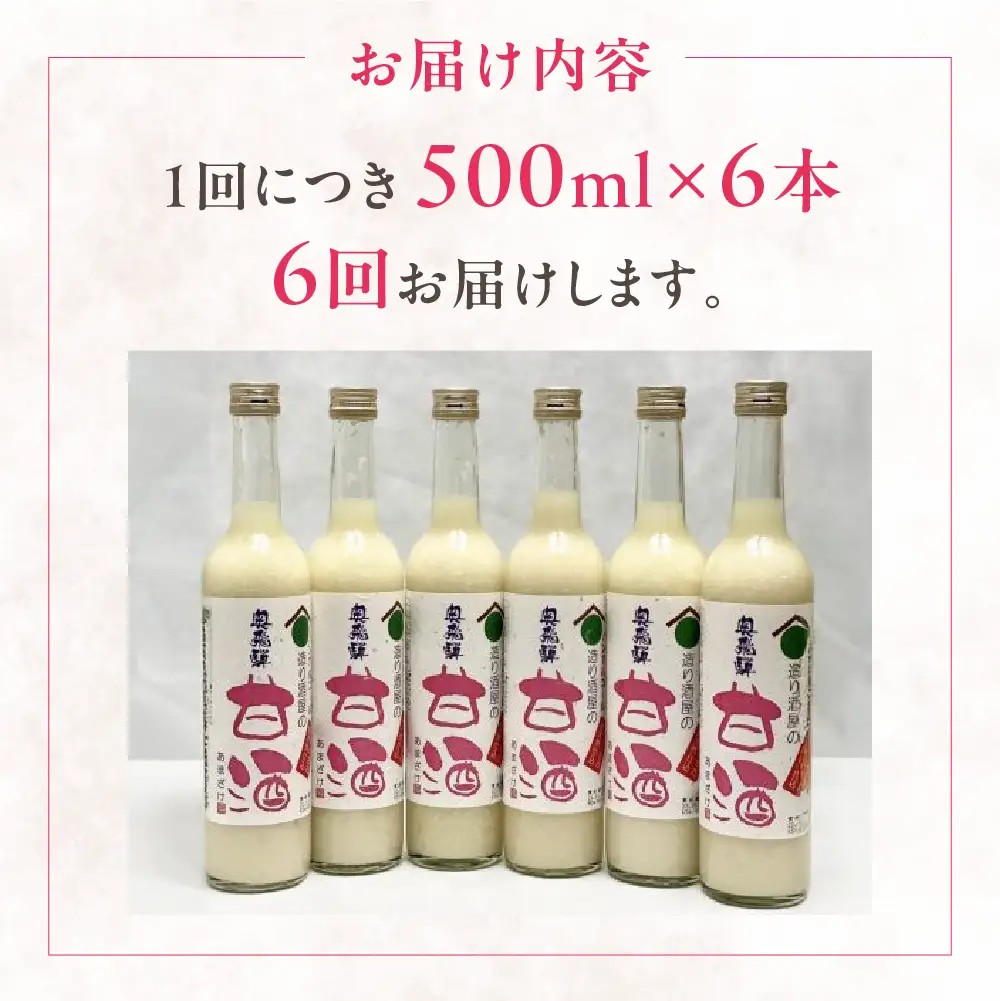 【定期便 6回】奥飛騨酒造 ノンアルコール甘酒 500ml×6本（6ヶ月 計36本）【16-H】