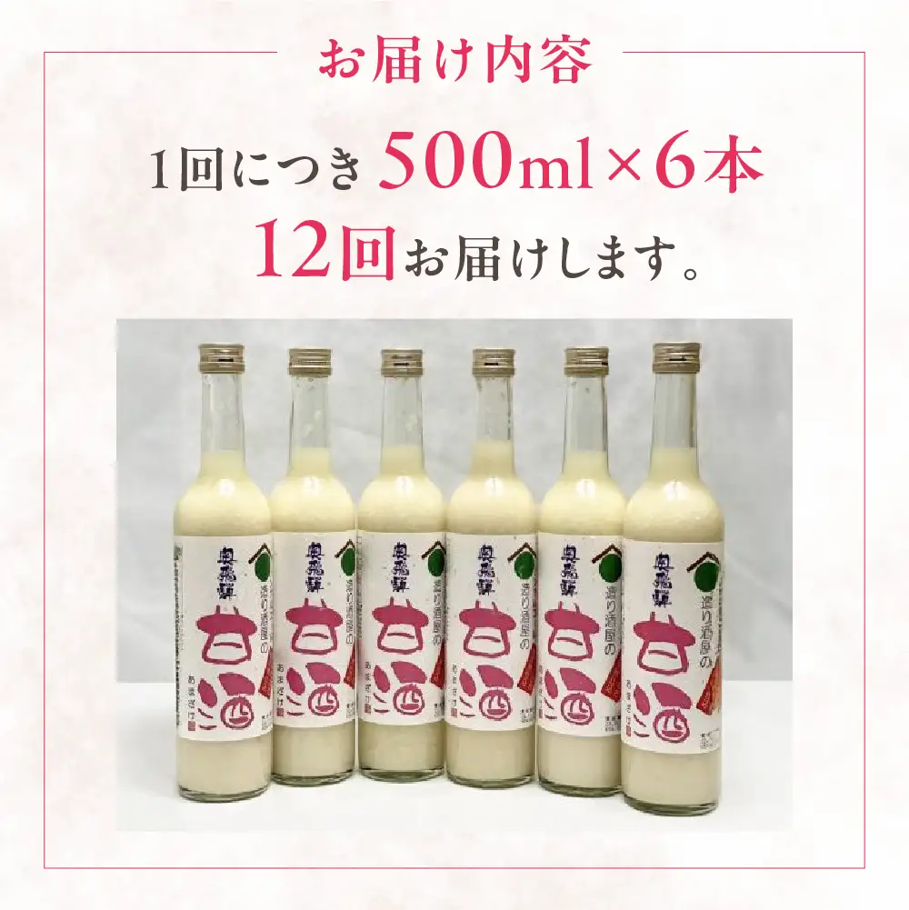 【定期便 12回】奥飛騨酒造 ノンアルコール甘酒 500ml×6本（12ヶ月 計72本）【16-I】