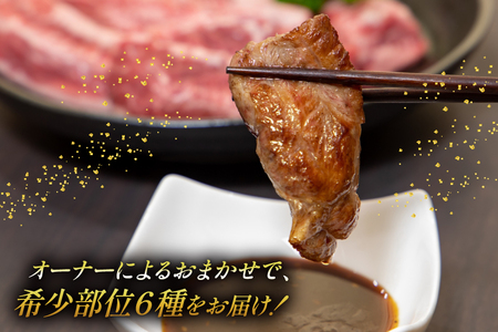 牛肉 博多和牛 焼肉 希少部位 6種盛 おまかせ セット 70g 6種 計 420g [木村食品 福岡県 筑紫野市 21760906]