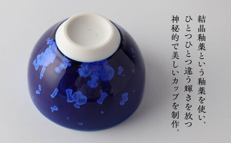 【美濃焼】 花を咲かせるような美しさ たっぷり碗 ルリ結晶 多治見市 / カネヨ / 壽泉窯[TBO007]