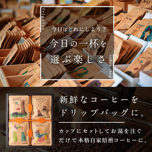 簡単!本格コーヒーが飲めるドリップバッグの飲み比べセット 11g×16個 珈琲 コーヒー パック 詰合せ 詰め合わせ 粉 焙煎 セット 【珈琲焙煎店フリゴレス】 sh032-A