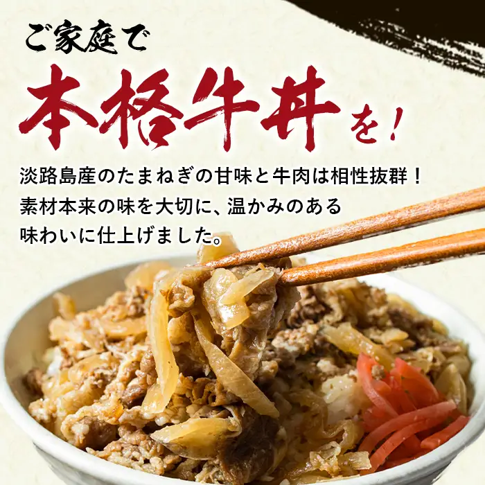 淡路島たまねぎ 牛丼の具　150g×10食 牛丼