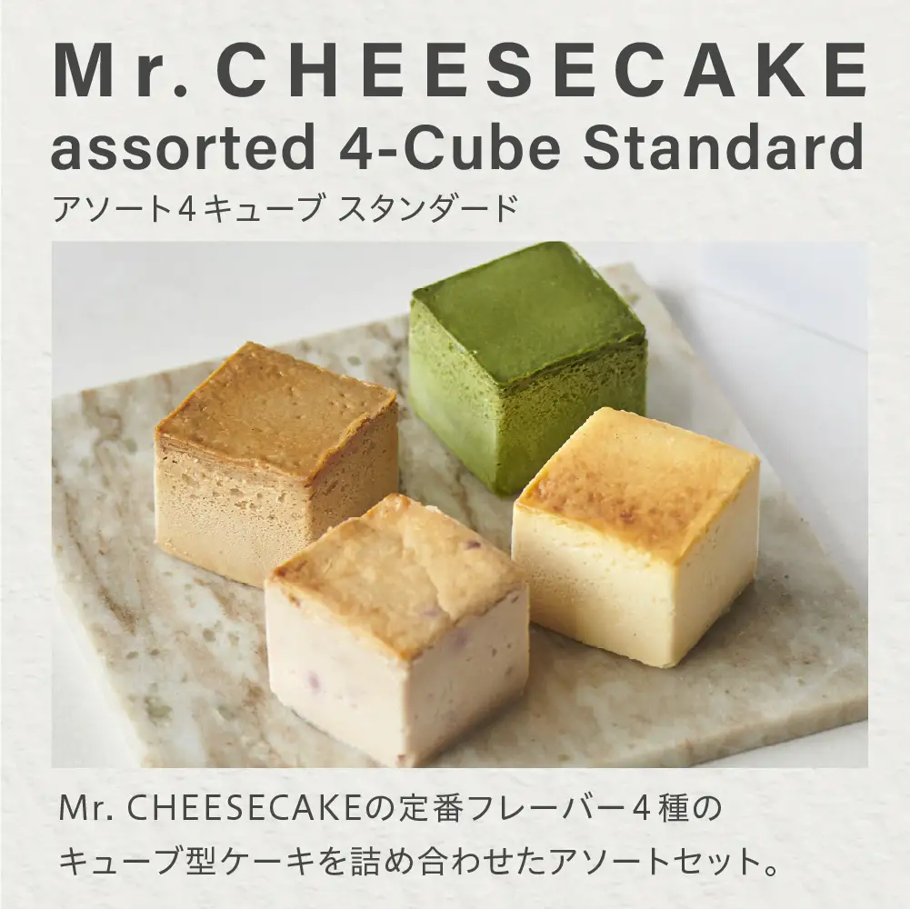 ミスターチーズケーキ アソート4キューブスタンダード チーズケーキ