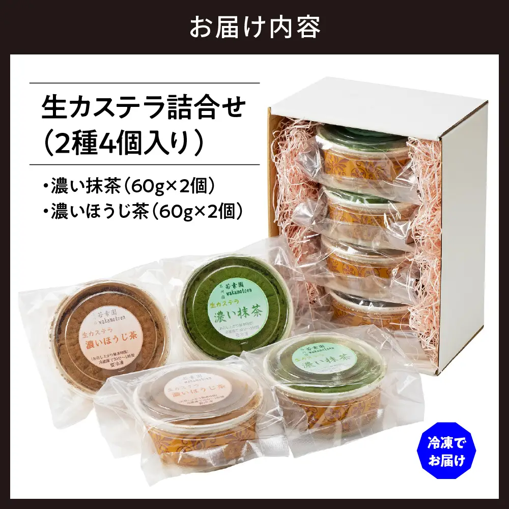生カステラ詰合せ(抹茶・ほうじ茶)各60g×2個　合計4個