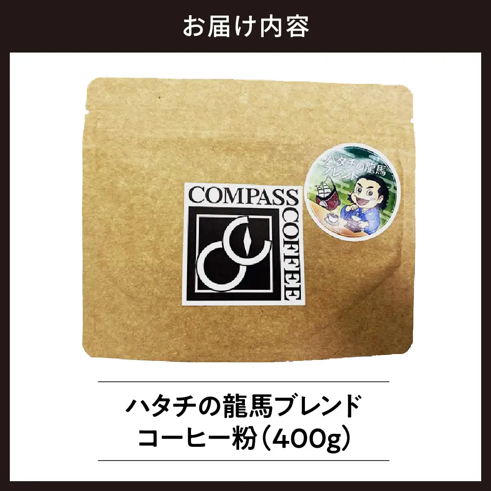 ハタチの龍馬ブレンド コーヒー 粉400グラム