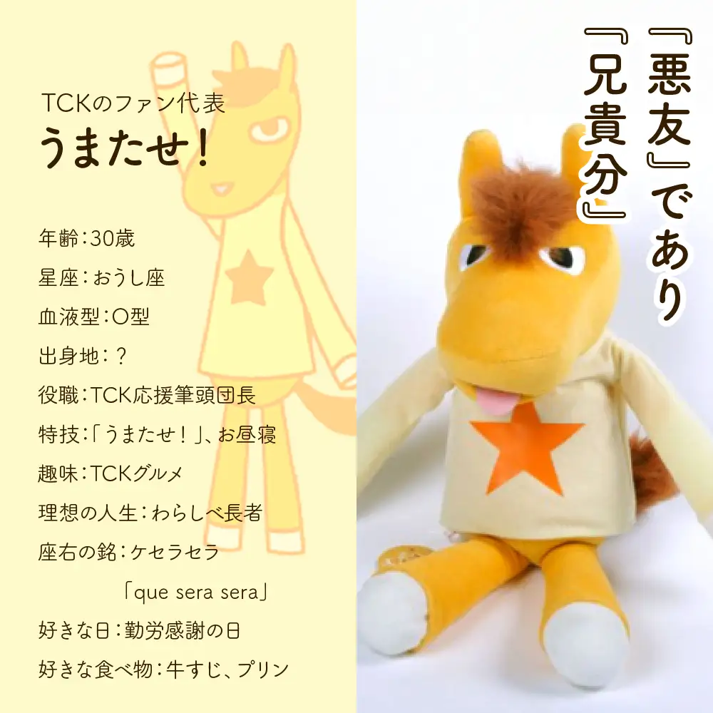 数量限定 しながわみやげ　しながわ観光協会認定商品 Champions TCK うまたせ！＆ウマタセーヌぬいぐるみ