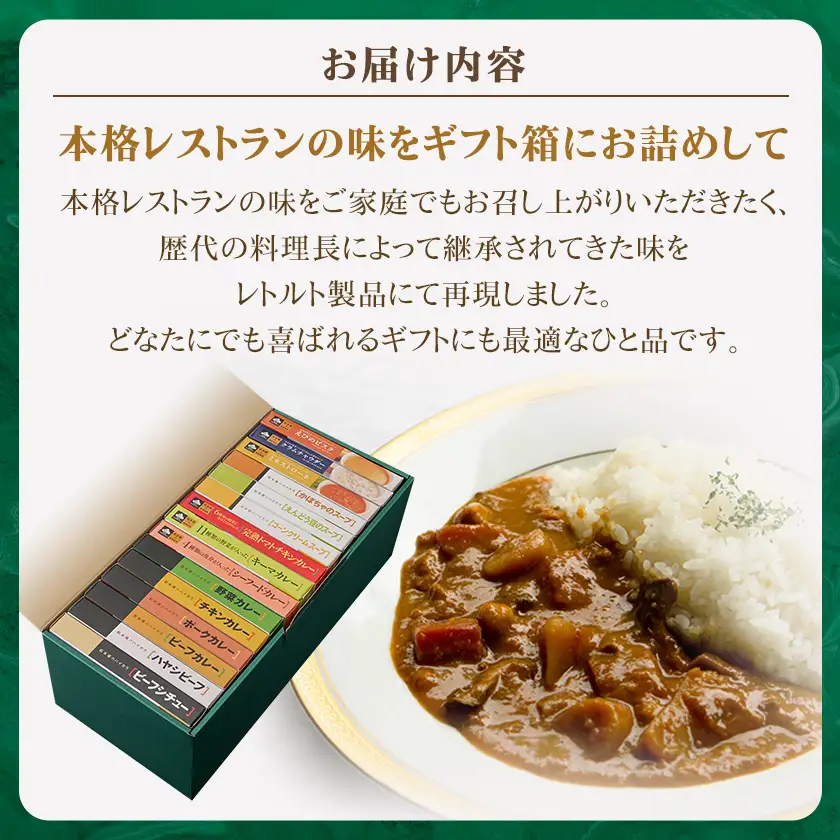 日比谷松本楼レトルト15種類コンプリートセット_惣菜・加工品 カレー・シチュー    惣菜・加工品 スープ    惣菜・加工品 レトルト  _【1603023】