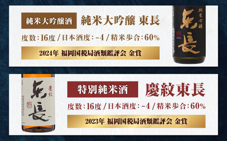 【全3回定期便】東長 6種堪能セット 計12本（大吟醸 東長・褒紋東長・純米吟醸 東長・慶紋東長・純米東長・金紋東長） 720ml / 佐賀県 / 瀬頭酒造株式会社 [41AIAD106]