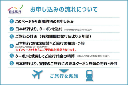 奈良県 日本旅行 地域限定旅行クーポン30,000円分