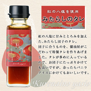 【0094907a】お家で手軽に食べられる 醤油屋がタレにこだわった特製みたらし団子セット(団子3本×4P・タレ2本付き) お団子 おやつ 和菓子 菓子 醤油 タレ セット 【山中醤油】