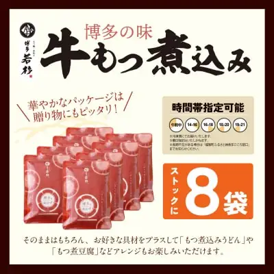 Y61-123 もつ煮込み(205g)×8 惣菜