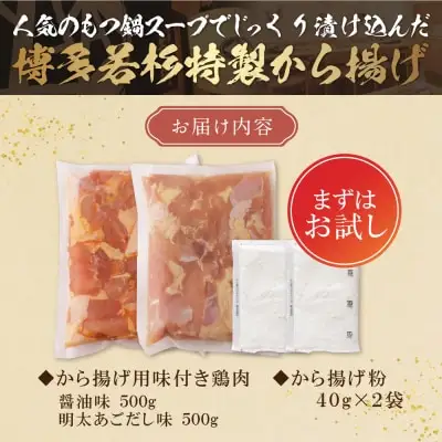 Y61-124 若杉から揚げ(醤油・あごだし明太)計1kg からあげ