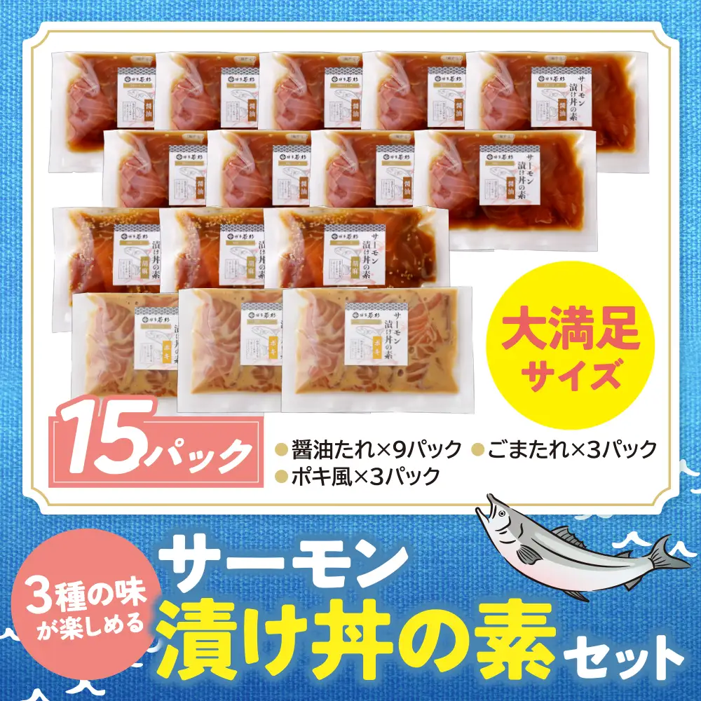 Y61-129 サーモン漬け丼の素(醤油・ごま・ポキ)計15パック サーモン 海鮮丼