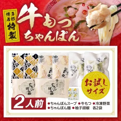 Z61-130 寄附額改定↓↓ 博多若杉もつちゃんぽん　2食セット ちゃんぽん