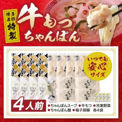 Z61-131 寄附額改定↓↓ 博多若杉もつちゃんぽん　4食セット ちゃんぽん