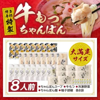 Z61-132 寄附額改定↓↓ 博多若杉もつちゃんぽん　8食セット ちゃんぽん