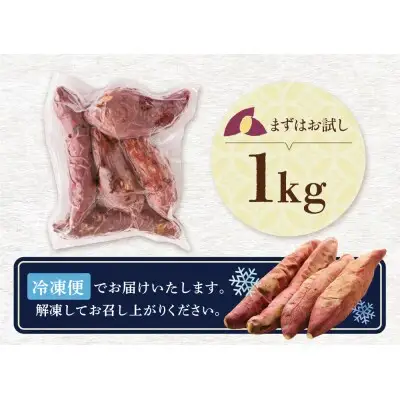 Z61-157 寄附額改定↓↓ 焼き芋 1kg 【wksg01】 【fukuchi00】