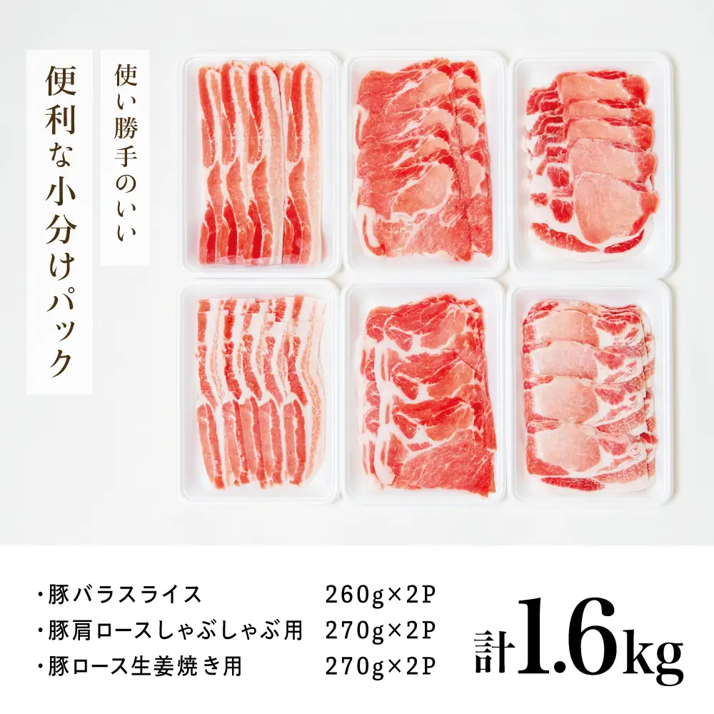 鹿児島産 豚肉3種 計1.6kg（バラ／肩ロースしゃぶしゃぶ／ロース生姜焼き） 国産 鹿児島県産 豚肉 豚しゃぶ しゃぶしゃぶ すき焼き ロース スライス うす切り肉 薄切り お取り寄せ かごしま グルメ 鍋 鹿児島県 南さつま市 株式会社コワダヤ