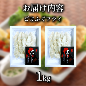 ふぐ ごまふぐ フライ 1kg 冷凍 ふぐ 惣菜 唐揚げ ふぐ河豚 ふぐ唐揚げ ご飯のお供 ふぐ 蟹屋 KNY-F20 下関 山口