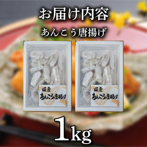あんこう 唐揚げ 1kg 冷凍 あんこう惣菜 唐揚げ アンコウ 鮟鱇 あんこうから揚げ あんこうからあげ ご飯のお供 蟹屋  KNY-A03 下関 山口