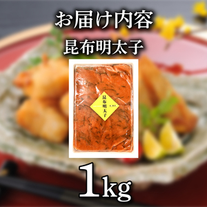 明太子 昆布 1kg 冷凍 切れ子 昆布明太子 