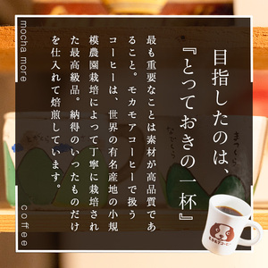 風の森ブレンド(豆) 200g×2袋 計400g 中深煎 コーヒー 珈琲 コーヒー豆 焙煎 スペシャルティコーヒー【モカモアコーヒー】ta510-A